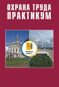 Реферат: Правовые аспекты охраны труда